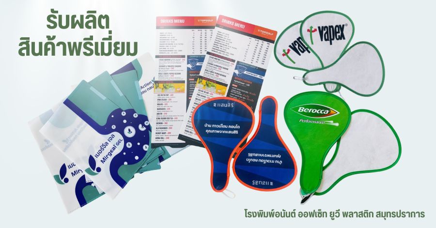 โรงพิมพ์ออฟเซ็ท รับพิมพ์ออฟเซ็ทงานพิมพ์ต่างๆ แผ่นพลาสติก 