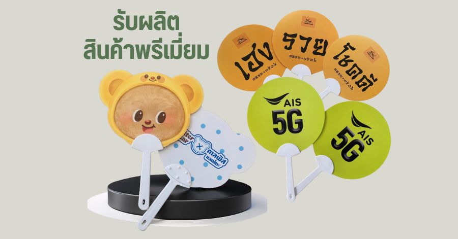 รับผลิตสินค้าพรีเมี่ยม 
