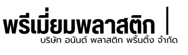 พรีเมี่ยมพลาสติก 
