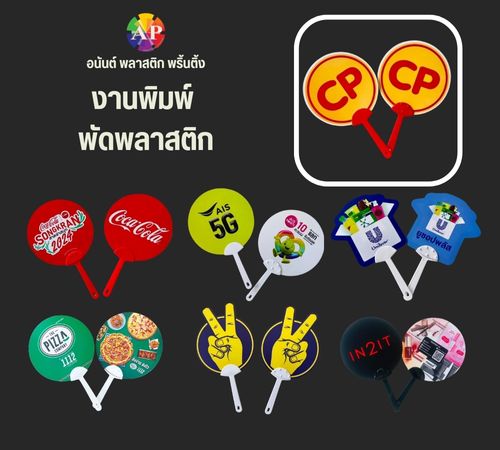 งานพิมพ์ พัดพลาสติก งานพิมพ์ พัดพลาสติก