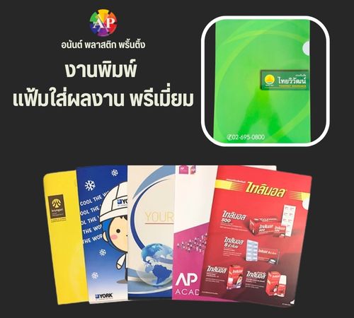 งานพิมพ์ แฟ้มใส่ผลงาน พรีเมี่ยม