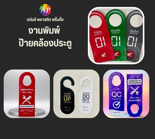 งานพิมพ์ ป้ายคล้องประตู งานพิมพ์ ป้ายคล้องประตู