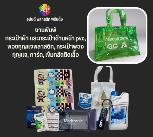    งานพิมพ์กระเป๋าผ้า และกระเป๋าด้านหน้า pvc, พวงกุญแจพลาสติก, กระเป๋าพวงกุญแจ, การ์ด, เข็มกลัดติดเสื้อ