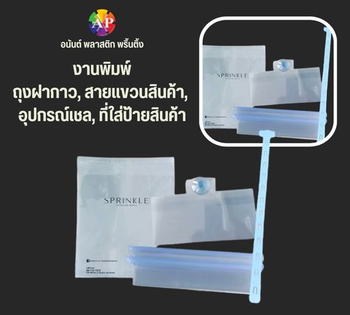    งานพิมพ์ถุงฝากาว, สายแขวนสินค้า,  อุปกรณ์เชล, ที่ใส่ป้ายสินค้า