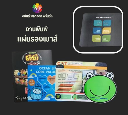 งานพิมพ์ แผ่นรองเมาส์