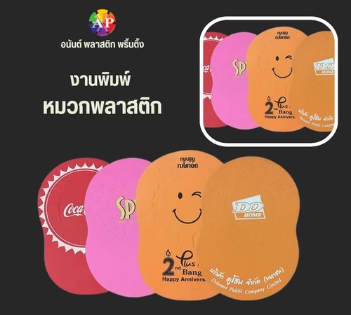 งานพิมพ์ หมวกพลาสติก งานพิมพ์ หมวกพลาสติก