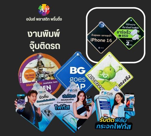 งานพิมพ์ จุ๊บติดรถ