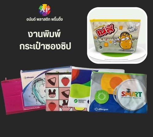 งานพิมพ์ กระเป๋าซองซิป งานพิมพ์ กระเป๋าซองซิป
