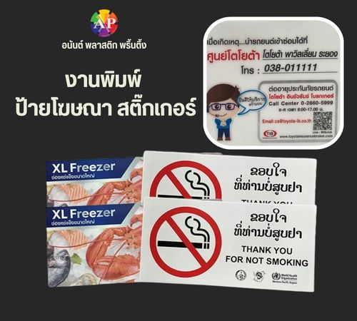งานพิมพ์ ป้ายสติ๊กเกอร์