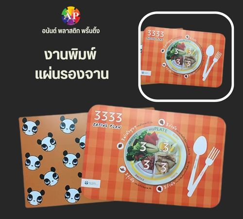 งานพิมพ์ แผ่นรองจาน
