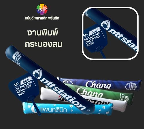 งานพิมพ์ กระบองลม งานพิมพ์ กระบองลม