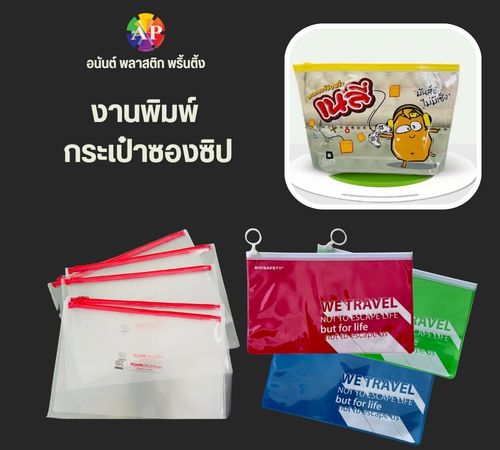 งานพิมพ์ กระเป๋าซองซิป